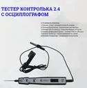 Контролька тестер 2.4 для автоэлектрика, с осциллографом( 5 режимов работы)