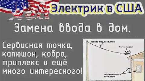 Электрик в США. Заказ- замена ввода в дом.