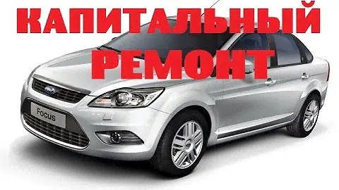 КАПИТАЛЬНЫЙ РЕМОНТ ФОРД ФОКУС 2 1.8, ФОРД МОНДЕО 2.0, 2.3
