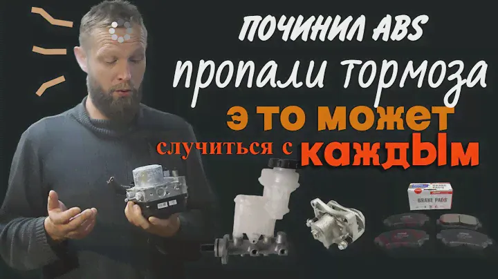 Деньги в минус - ABS NISSAN TEANA J31.