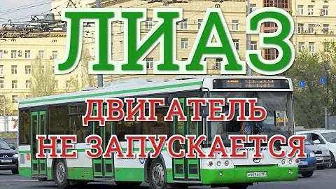 Автобус ЛИАЗ двигатель не запускается