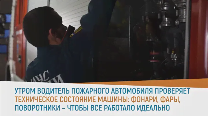 Один день  работы водителя пожарного автомобиля