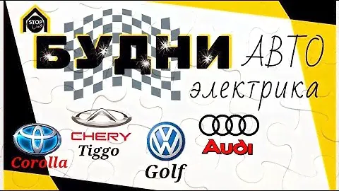 Будни автоэлектрика -  диагноста №29