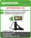 Нагрузочная вилка Н-2005, АВТОЭЛЕКТРИКА