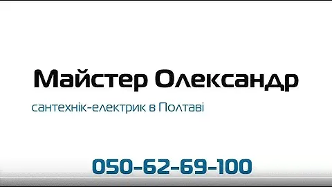 Сантехник Полтава. Электрик Полтава. Частный Мастер!