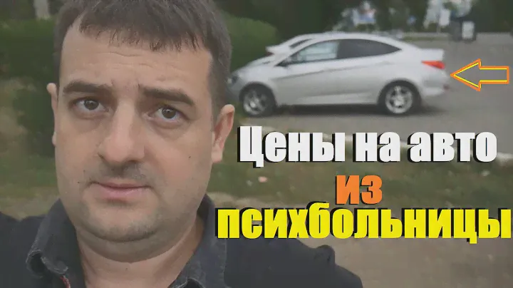 ЦЕНЫ НА МАШИНЫ ИЗ ПСИХБОЛЬНИЦЫ И ЭТО ТОЛЬКО НАЧАЛО!