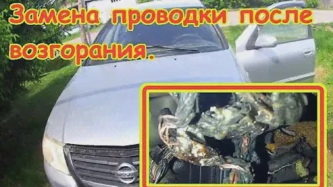 Автоэлектрик за донат. Ниссан Альмера замена проводки после пожара.