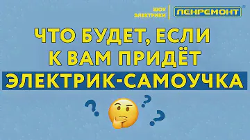 Кто лучше? Частный электрик или электрик из надежной фирмы?