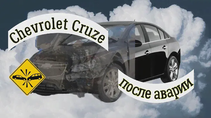 Диагностика Chevrolet Cruze. Не запускался год после аварии.