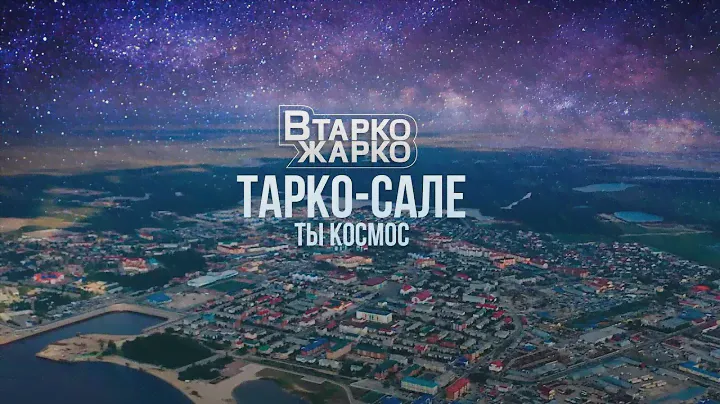 Тарко-Сале - ты космос 🚀