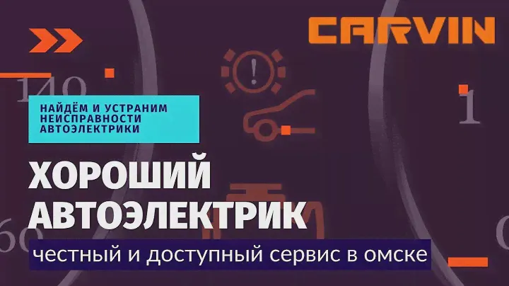 Хороший автоэлектрик в Омске