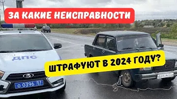 За какие неисправности штрафуют водителей в 2024 году?