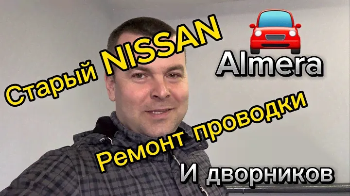 Ремонт дворников и проводки Ниссан Альмера#автоэлектрик #nissan