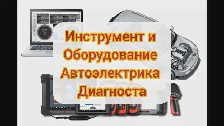 Оборудование, и инструмент, автоэлектрика диагноста.