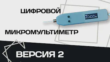 Цифровой микромультиметр ✒ ВЕРСИЯ 2✅Необходимый инструмент для автоэлектрика.