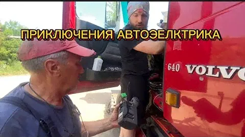 Приключения автоэлектрика. Двигатель подружил и коробку заодно💪  #truckus #volvo #Ishift