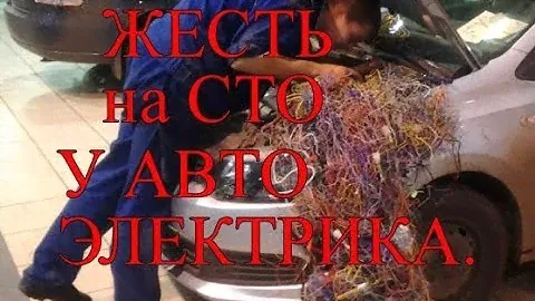 Жесть на СТО у АвтоЭлектрика.
