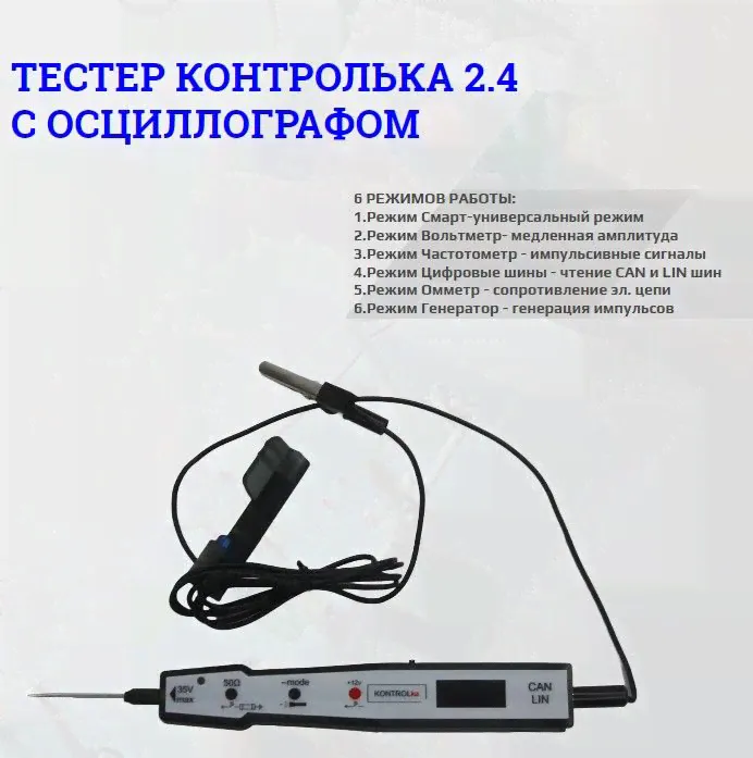 Контролька тестер 2.4 для автоэлектрика, с осциллографом( 5 режимов работы)-0