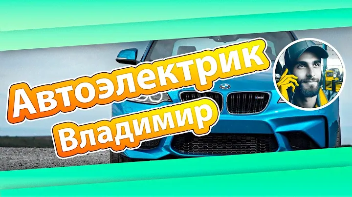 Автоэлектрик Владимир из Красноярска находит причину, почему у БМВ не работает габарит и поворотник