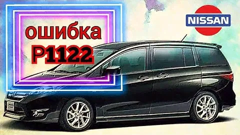 Nissan Lafesta ошибка P1122, не работает дросель