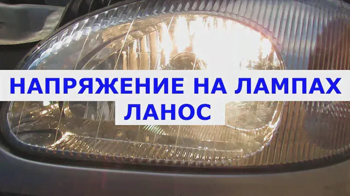 Напряжение на лампах фар Ланос