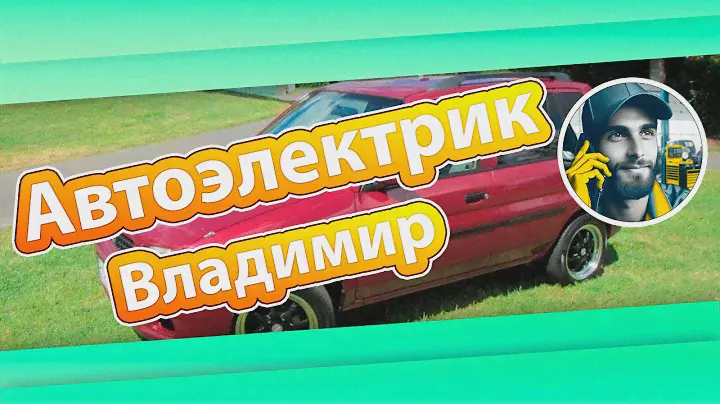 Советы автоэлектрика Владимира об особенностях электрики Мазды Демио, как запустили реле бензонасоса
