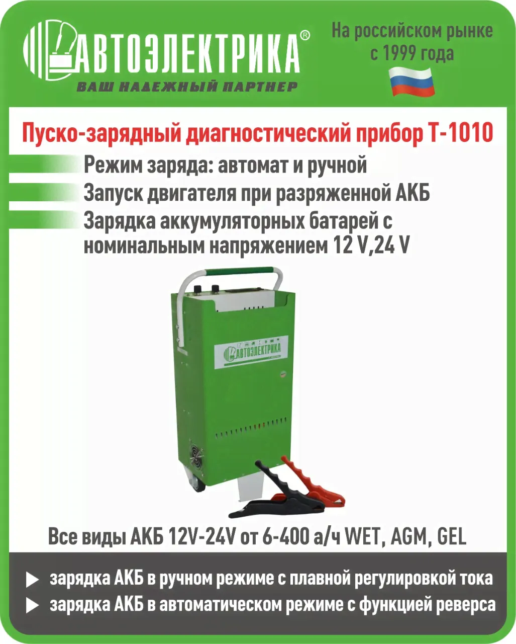 Т 1010 Пуско-зарядное устройство, АВТОЭЛЕКТРИКА