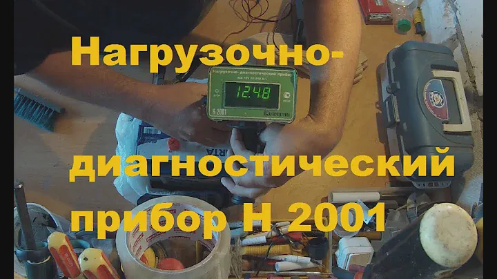 Нагрузочно-диагностический прибор Н-2001 для проверки АКБ