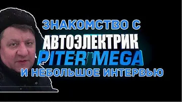 Интервью с Сергеем, канал Автоэлектрик Питермега