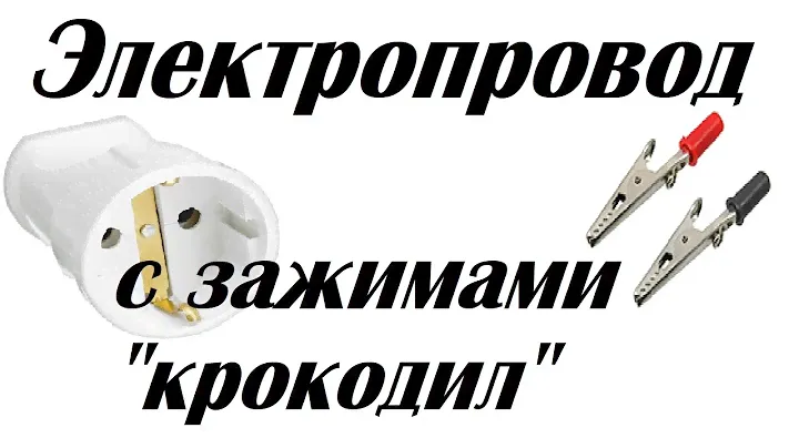 Электропровод с розеткой и зажимами "крокодил".