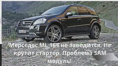 Проблема решена!!! Мерседес ML 164 не заводится. Не крутит стартер. Передний SAM модуль, ремонт.