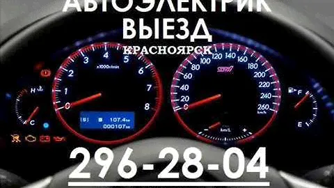 АВТОЭЛЕКТРИК С ВЫЕЗДОМ КРАСНОЯРСК - 296-28-04