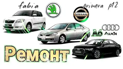 Будни автоэлектрика - диагноста №15 Nissan Primera P12, Skoda Fabia, Audi A6 C5.