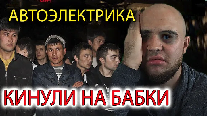 узбеки кинули на деньги автоэлектрика, работа автоэлектрика
