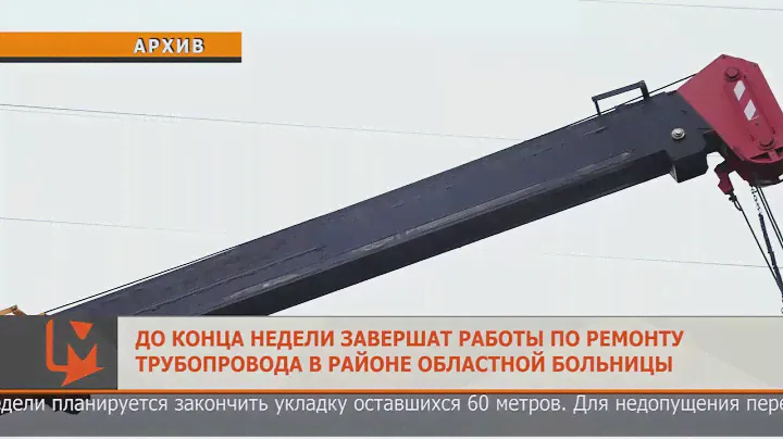 До конца недели завершат работы по ремонту трубопровода в районе областной больницы